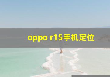 oppo r15手机定位